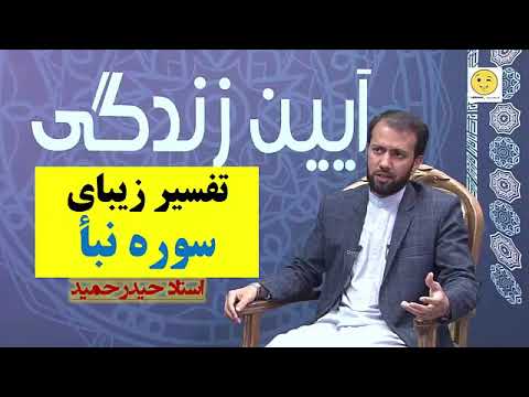 تفسیر سوره نبأ استاد حیدر حمید بخش 1