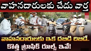 AP TELANGANA New Traffic rules breaking news,traffic challans details,how to pay traffic challans