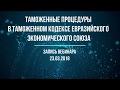 Таможенные процедуры в Таможенном кодексе ЕАЭС Запись вебинара от 23 марта 2018 года