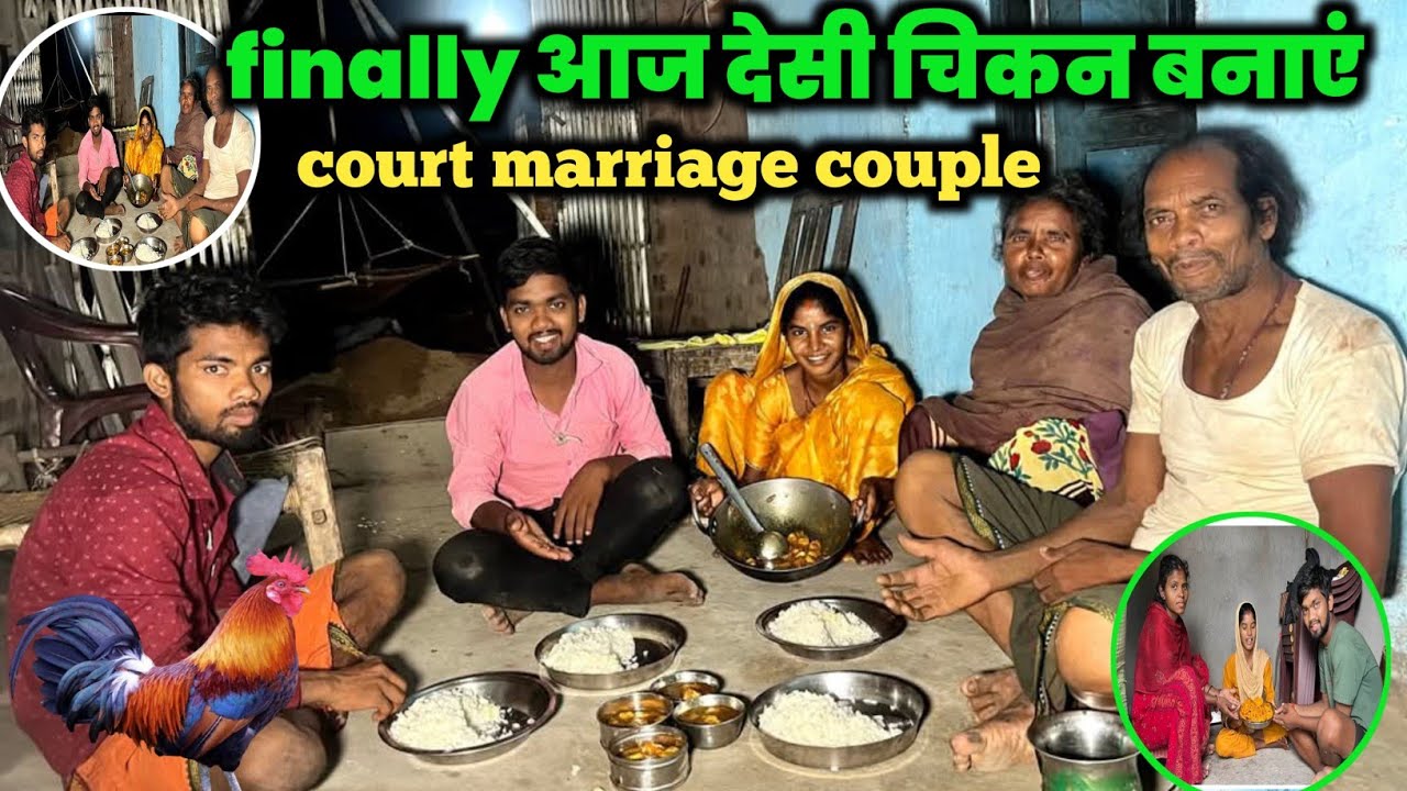 देसी चिकन बनाकर मम्मी और पापा को खिलाएं#courtmarriagecouplevlog 