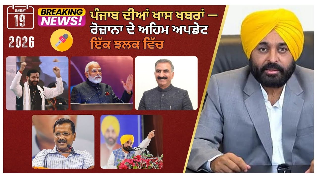 ਪੰਜਾਬ ਦੀਆਂ ਖਾਸ ਖਬਰਾਂ —  ਰੋਜ਼ਾਨਾ ਦੇ ਅਹਿਮ ਅਪਡੇਟ ਇੱਕ ਝਲਕ ਵਿੱਚ ...
