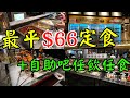 極尚大喜屋 | Deluxe Daikiya | 最平$66定食半放題 | 性價比高 | 任飲任食 | 半自助餐