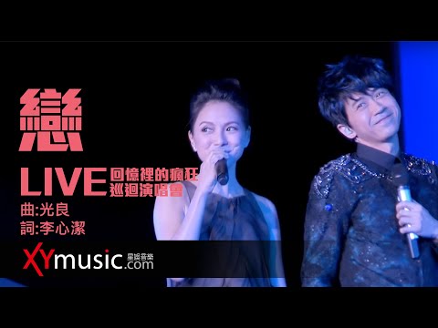 光良 + 李心潔《戀》 回憶裡的瘋狂巡迴演唱會 LIVE (2016 Live Version) 官方 Official 完整版 MV