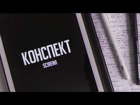 Scirena - Конспект