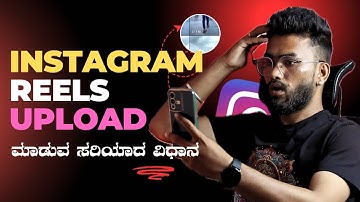 Instagram Reels Upload ಮಾಡುವ ಸರಿಯಾದ ವಿಧಾನ ! | How To Post Video On Instagram Reels 2025 In Kannada