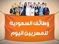 وظائف السعوديه للمصريين اليوم - افضل موقع فيه وظائف السعوديه للمصريين اليوم