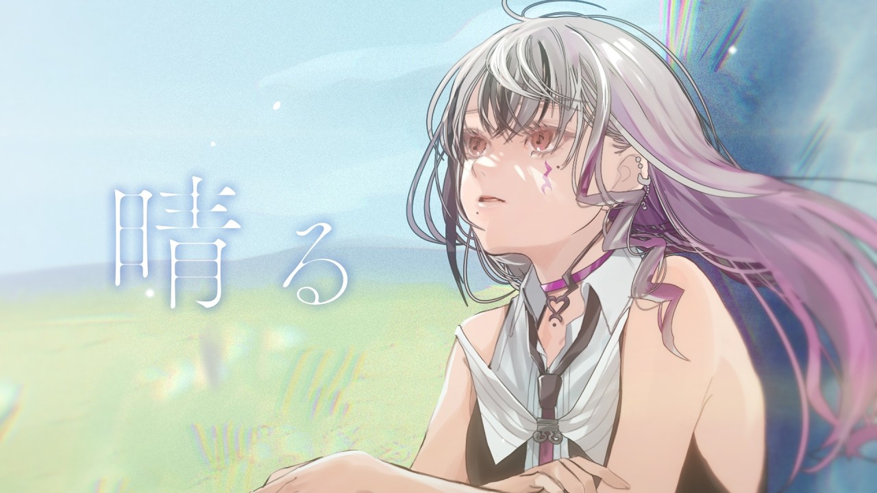 晴る/LEWNE【Cover】