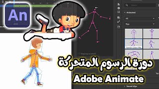 كورس انيميشن - دورة صناعة افلام الكرتون (الرسوم المتحركة) باحتراف - أنيميت Adobe Animate 2021