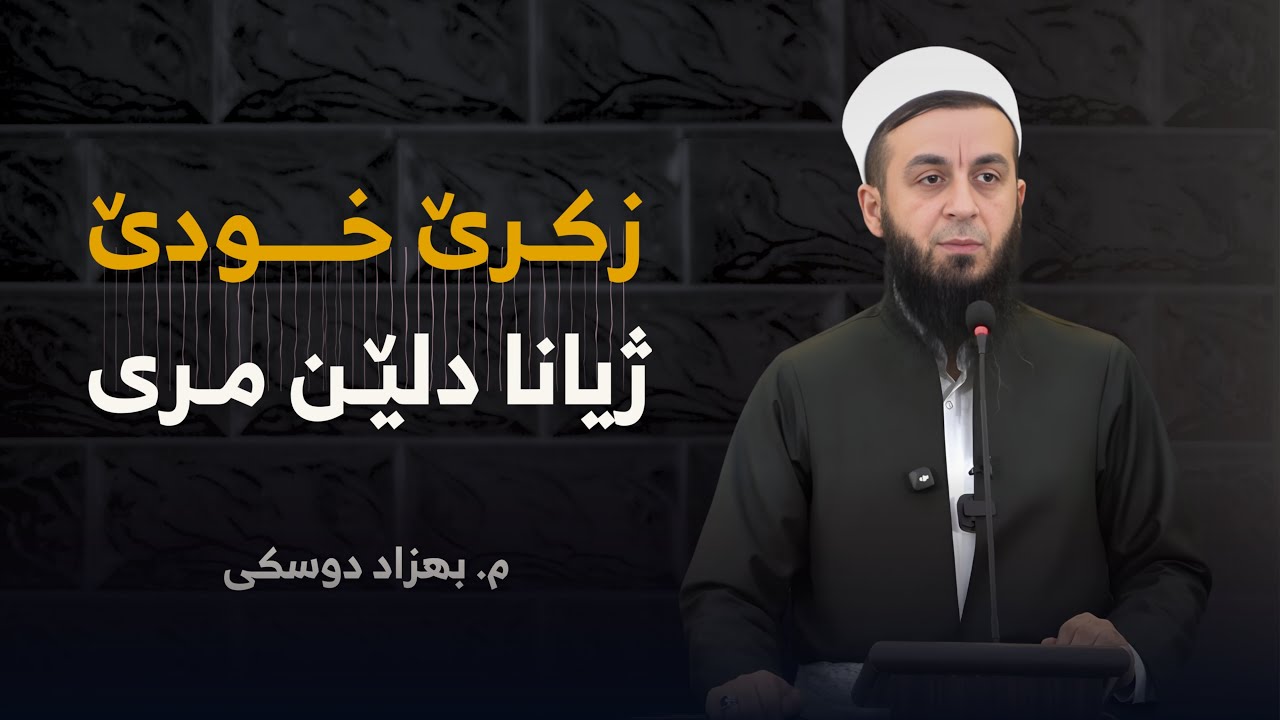 زكرێ خودێ , ژیانا دلێن مری