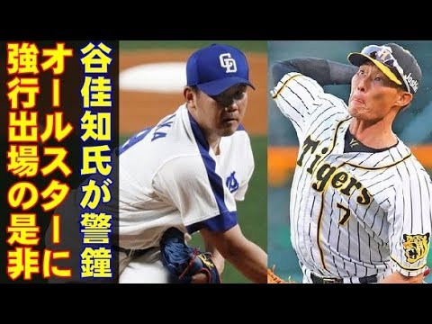 阪神タイガース糸井と、中日ドラゴンズ松坂が、オールスターに強行出場！谷佳知氏、無理な出場に疑問を投げかける。