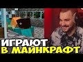 ЮЛИК И КОМПАНИЯ ИГРАЮТ В МАЙНКРАФТ / ЮЛИК СТРИМ