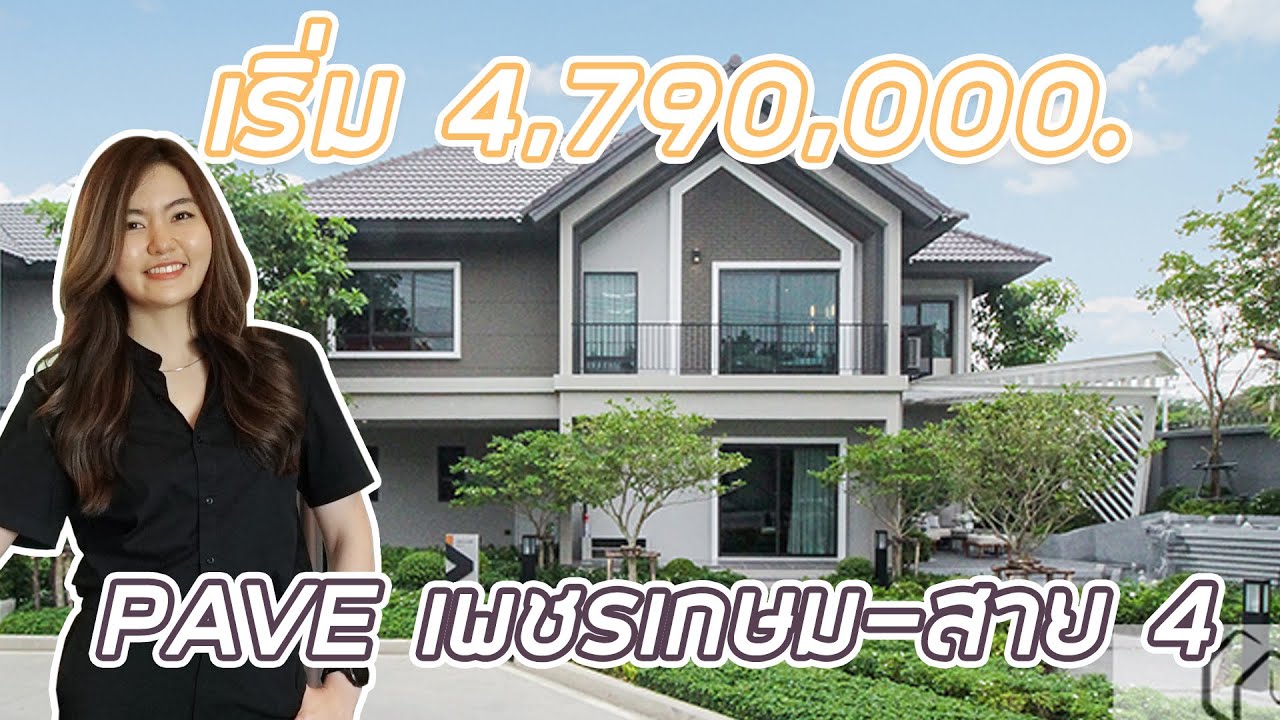 EP.217 พาชม Pave เพชรเกษม-สาย 4 บ้านสไตล์ Modern Iconic ราคาเริ่ม 4.79 ล้านบาท*