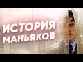 Краткая история МАНЬЯКОВ | 18+