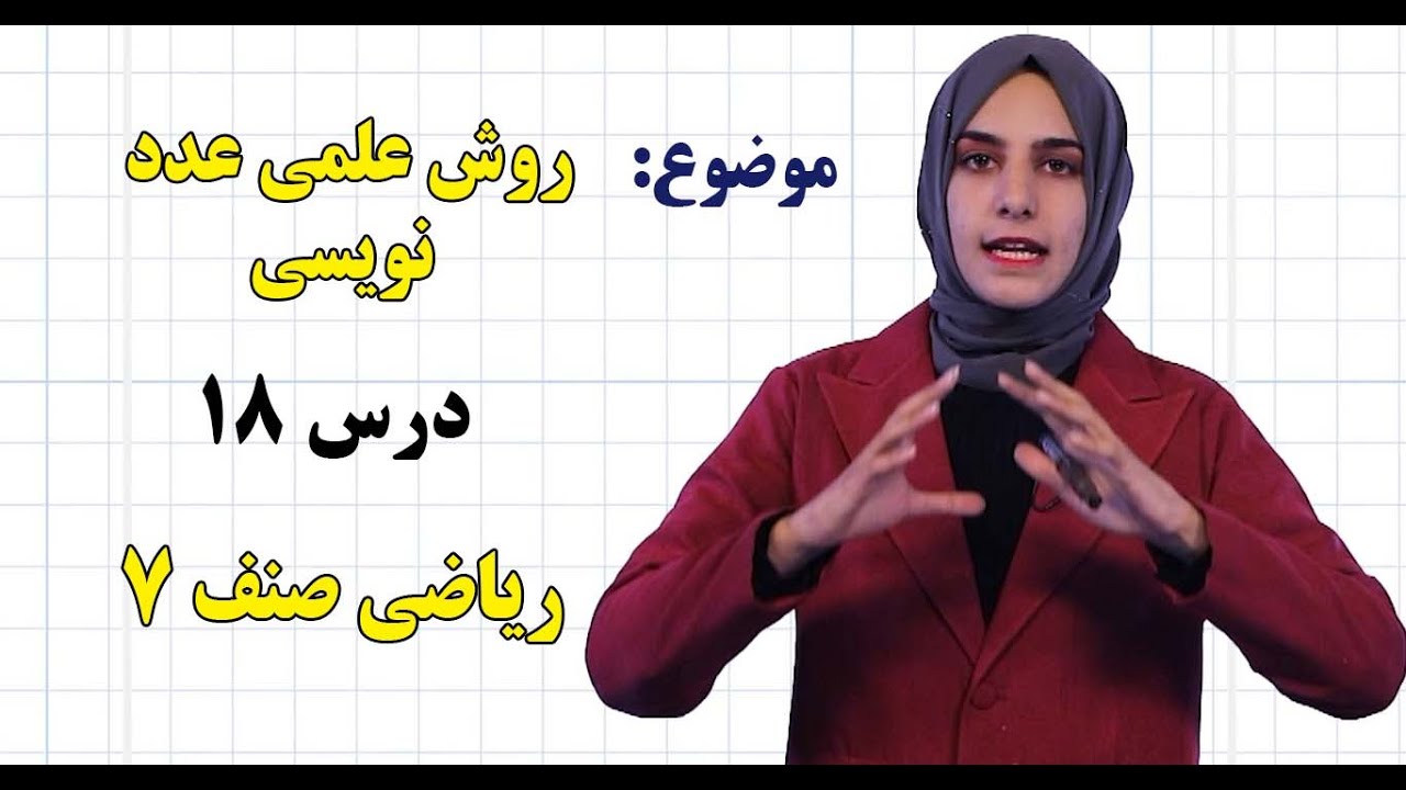 ریاضی صنف ۷ | فصل دوم | درس ۱۸ | روش علمی عدد نویسی*