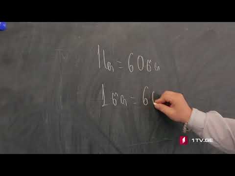 ცვანციკას ონლაინ გაკვეთილები - დრო, დროის ერთეულები