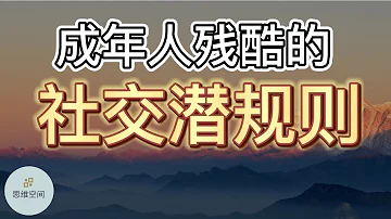 成年人残酷的社交潜规则：有点冷淡，有点绝情，有点距离  |   ​2022 | 思维空间 0505