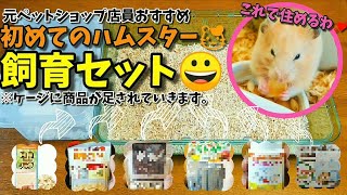 【元ペットショップ店員】10分で分かる初心者向けハムスター飼育セットを紹介しますっこれを揃えれば明日からでも飼育出来ます