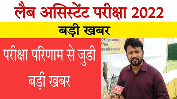 Lab Assistant 2022 Result Date / Lab Assistant Cut off 2022 | Lab assistant latest news today
