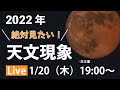 【ライブ配信】2021年と2022年の星空を語る！【女子会】