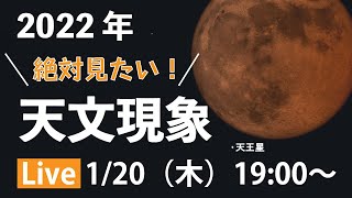 【ライブ配信】2021年と2022年の星空を語る！【女子会】