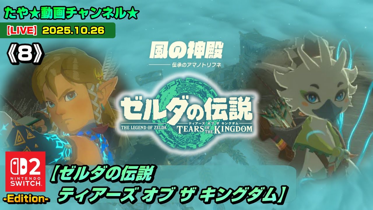 LIVE・ティアキン】《8》ゼルダの伝説ティアーズオブザキングダムを