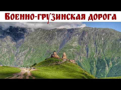 ВОЕННО-ГРУЗИНСКАЯ ДОРОГА, гора Казбек, Казбеги и Троицкий Храм - символы Грузии - это стоит увидеть!