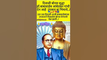 जयभीम|दिवाळी बोनस#reels#trending#shorts #viral#ytshorts#jaybhim
