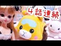 リカちゃん「お年玉をもらう！ゆめふわタウン」全4話 Licca Doll Toy Kids