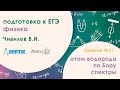 Подготовка к ЕГЭ 2020. Физика. Атом водорода по Бору. Спектры