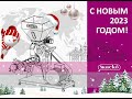 С новым 2023 годом!