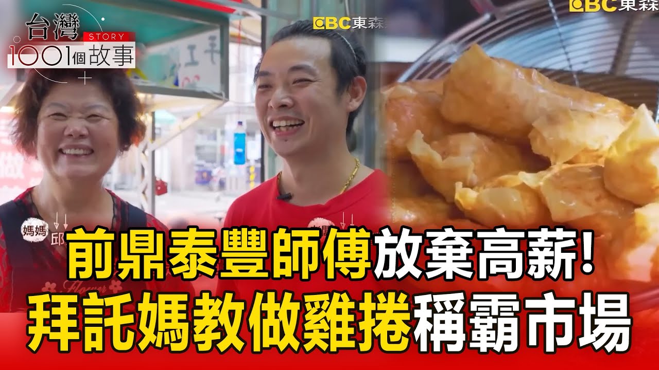 前鼎泰豐師傅棄高薪「回家賣雞捲」！72歲母為兒重出江湖稱霸市場【台灣1001個故事】‪