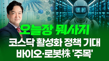 🚨코스닥 활성화 정책 기대감 확대... 바이오·로봇株 