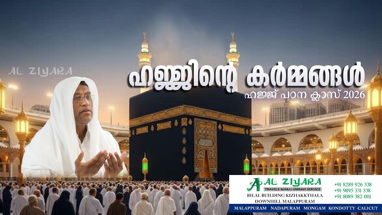 AL ZIYARA TRAVELS & HAJJ UMRAH SERVICE l ഹജ്ജിന്റെ കർമങ്ങൾ - PART - 2