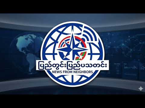 13ရက်နေ့7လပိုင်း2026 နောက်ဆုံးရ သတင်းများ