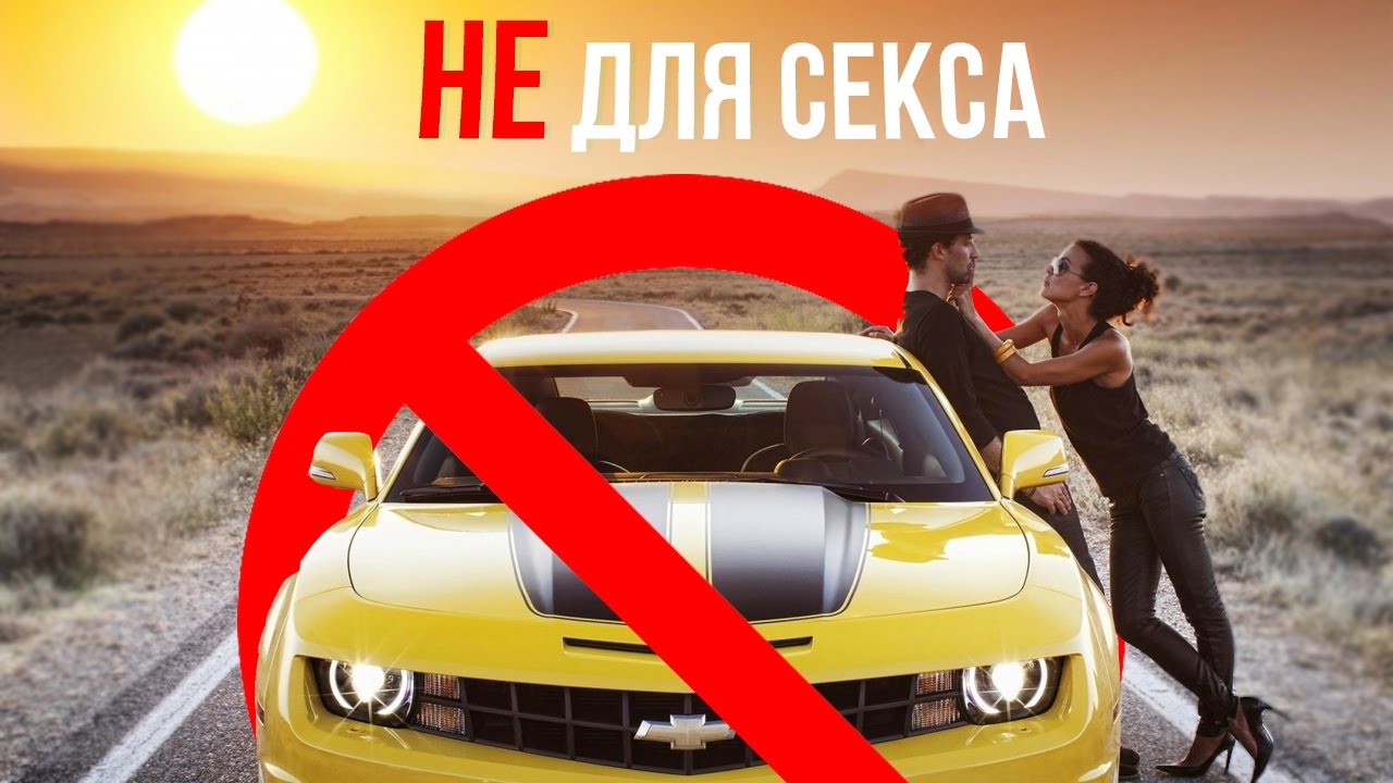 ТОП 5 НЕУДОБНЫХ МАШИН ДЛЯ СЕКСА 😍 - YouTube