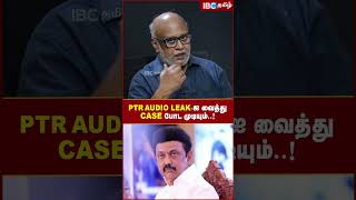 PTR Audio Leak ஐ வைத்து Case போட முடியும்.. - Journalist Mani | DMK Files | IBC Tamil | MK Stalin