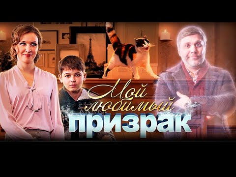 ЭТА МЕЛОДРАМА 2017 ГОДА ПОКОРИЛА ИНТЕРНЕТ! Мой любимый призрак