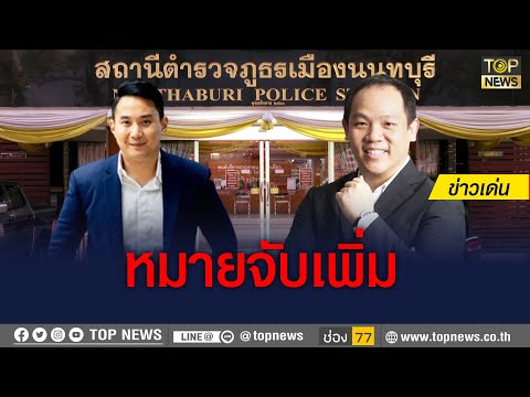 “ปอ-โรเบิร์ต” โดนเพิ่ม 2 ข้อหาหนัก "แซน" เตรียมโดนข้อหาด้วย | ข่าวเด่น | TOP NEWS