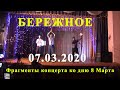 8 Марта Бережное (фрагменты концерта 07.03.20)