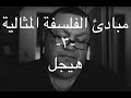 137 مبادئ الفلسفة المثالية ٣ هيجل