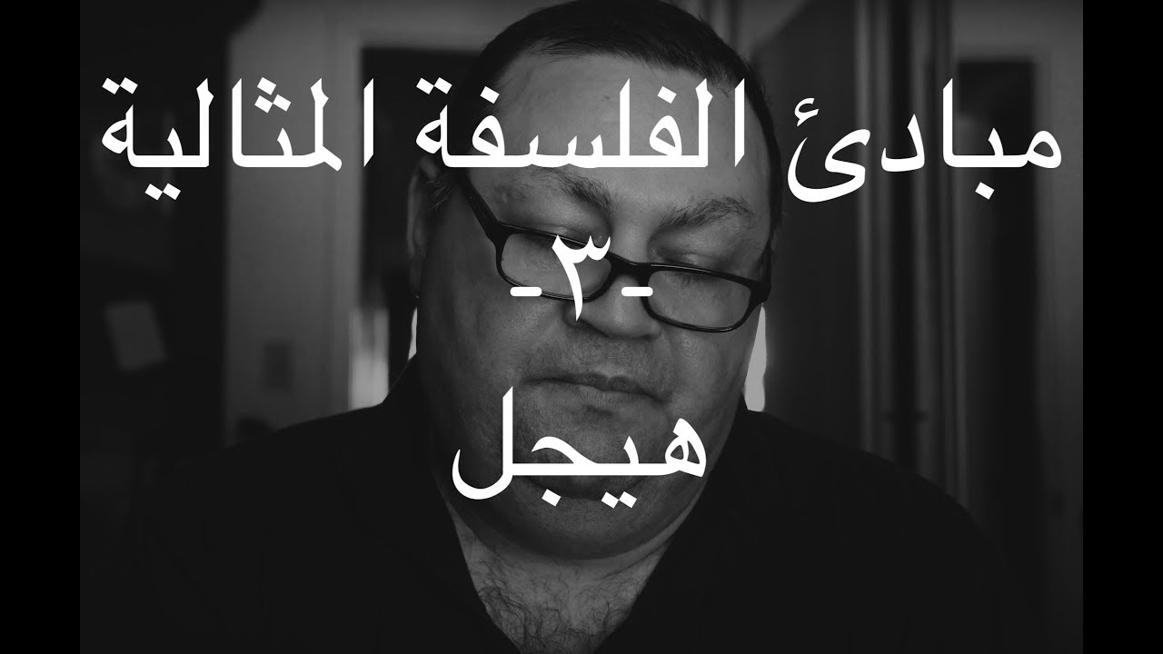 [137]  مبادئ الفلسفة المثالية -٣- هيجل