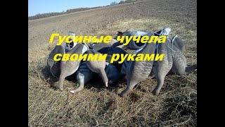 Гусиные чучела своими руками