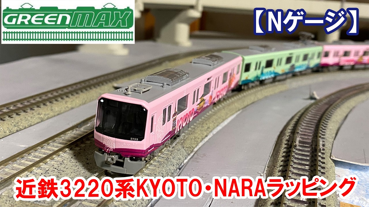 Nゲージ】グリーンマックス「近鉄3220系KYOTO・NARAラッピング」 - YouTube