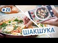 Израильская шакшука. Вкуснейший рецепт яичницы с помидорами