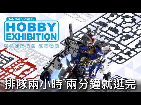 【現場直擊】萬代組裝模型展 2022 BANDAI SPIRITS HOBBY EXHIBITION