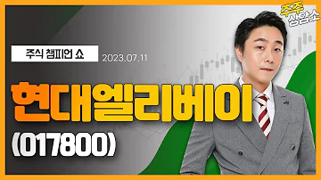 현대엘리베이 017800 황민혁 전문가 종목 상담 20230711