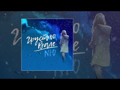 NЮ - Грустно Вале (Официальная премьера трека)