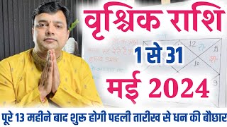 वृश्चिक राशि मई राशिफल 2024 पूरे 13 महीने बाद फिर से शुरू होगी जीवन में धन की बौछार Vrishchik Rashi