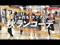 【2024秋冬】ウェア厳選！ランニングを10倍楽しくするランコーデ２つを大紹介！