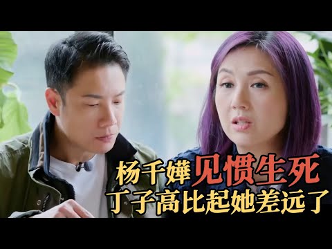 “赌命生子”的杨千嬅见惯生死，丁子高的经历对比起来太弱，只能在旁点头#综艺 #娱乐